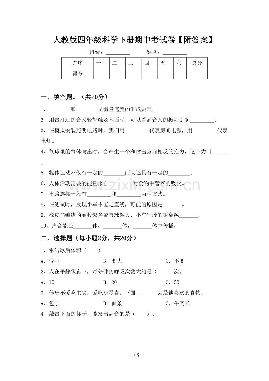 人教版四年级科学下册期中考试卷【附答案】.doc_第1页