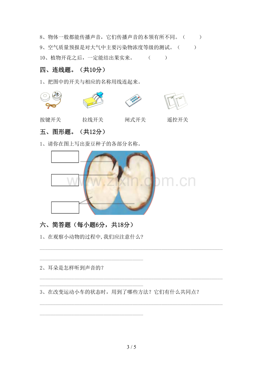 人教版四年级科学下册期中考试卷【附答案】.doc_第3页