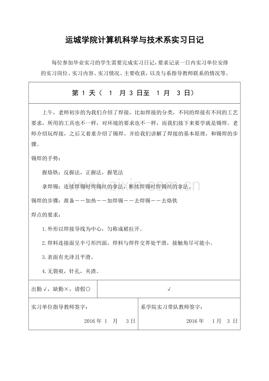 运城学院洛阳牡丹通讯有限公司毕业实习手册-日记.doc_第3页