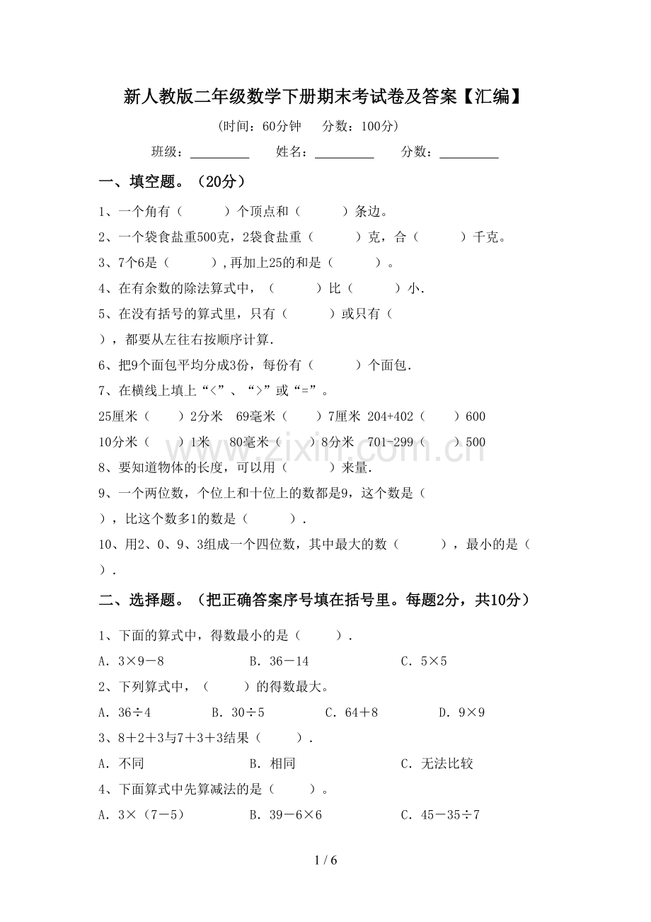 新人教版二年级数学下册期末考试卷及答案【汇编】.doc_第1页