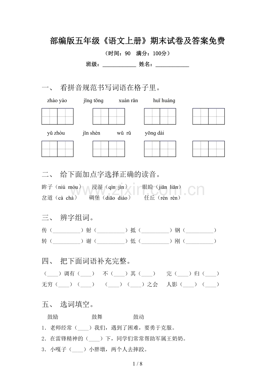 部编版五年级《语文上册》期末试卷及答案.doc_第1页