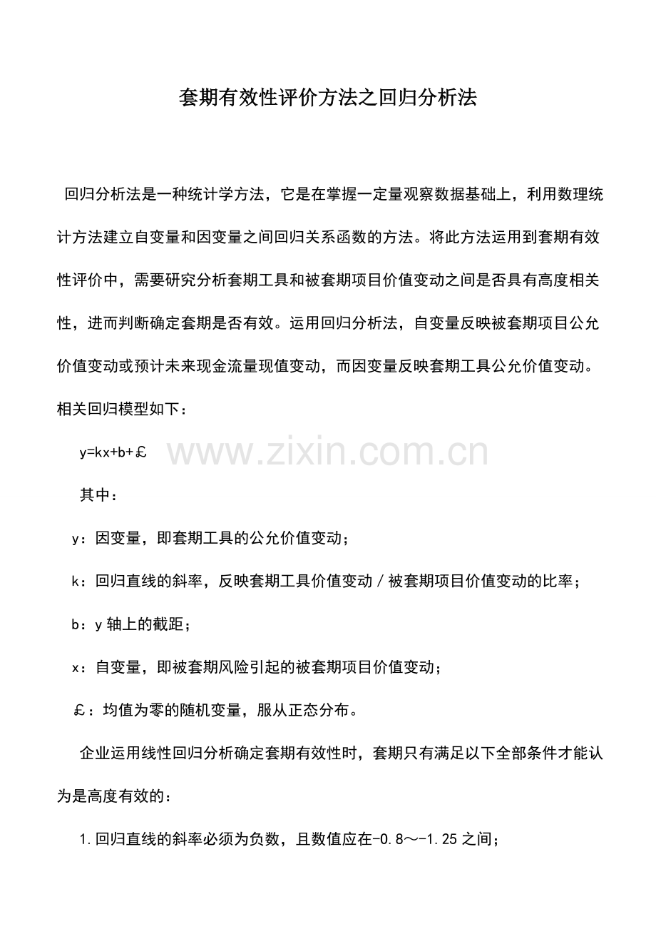 会计实务：套期有效性评价方法之回归分析法.doc_第1页