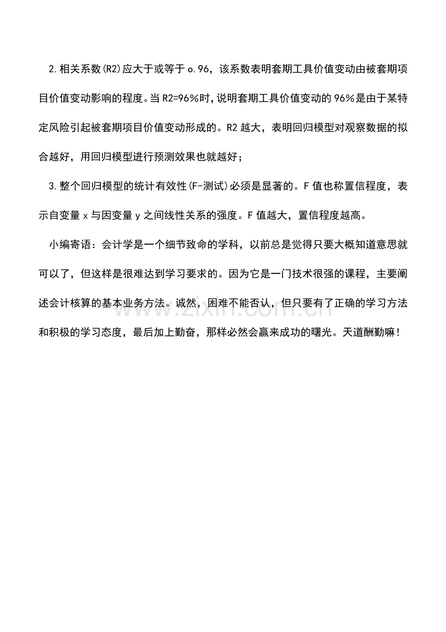 会计实务：套期有效性评价方法之回归分析法.doc_第2页