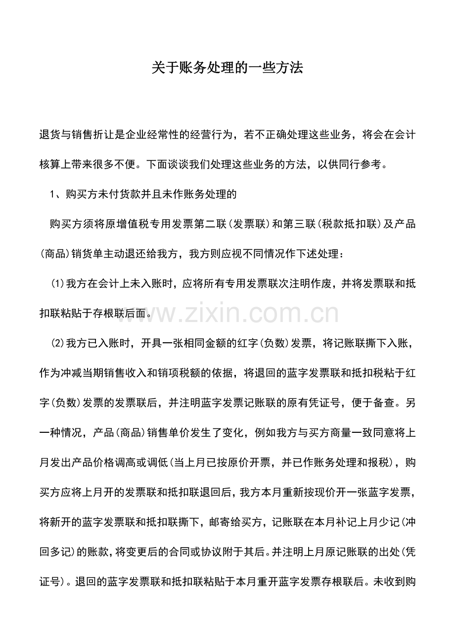 会计实务：关于账务处理的一些方法.doc_第1页