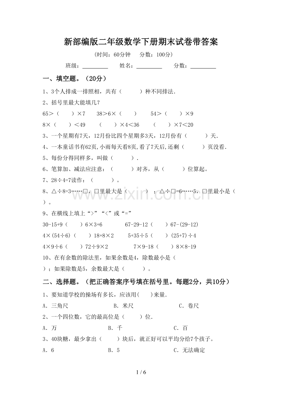 新部编版二年级数学下册期末试卷带答案.doc_第1页