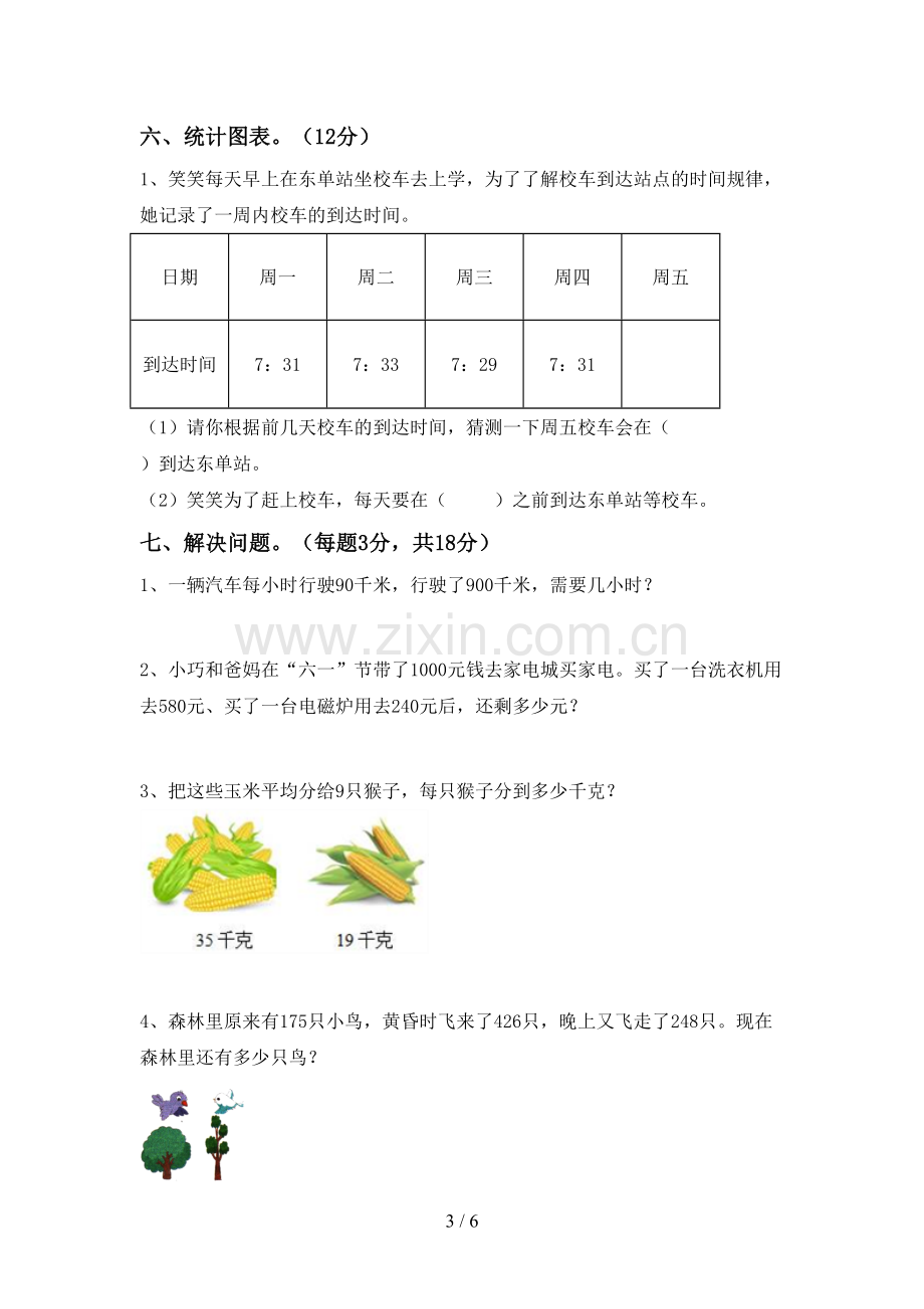 新部编版二年级数学下册期末试卷带答案.doc_第3页