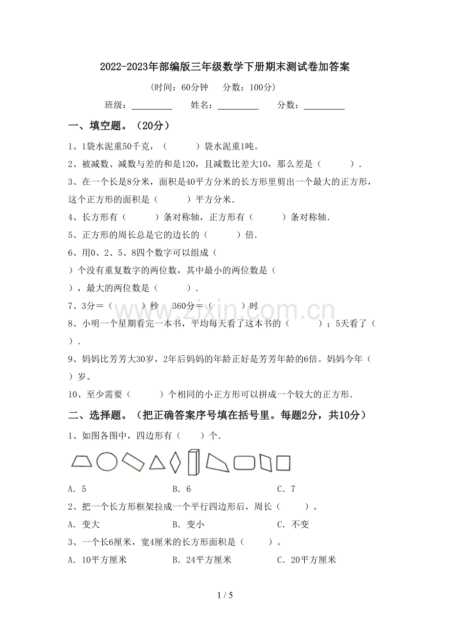 2022-2023年部编版三年级数学下册期末测试卷加答案.doc_第1页