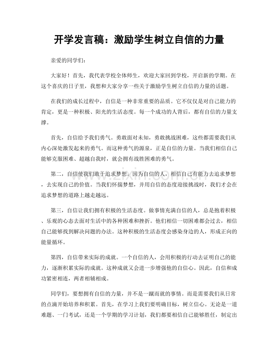 开学发言稿：激励学生树立自信的力量.docx_第1页