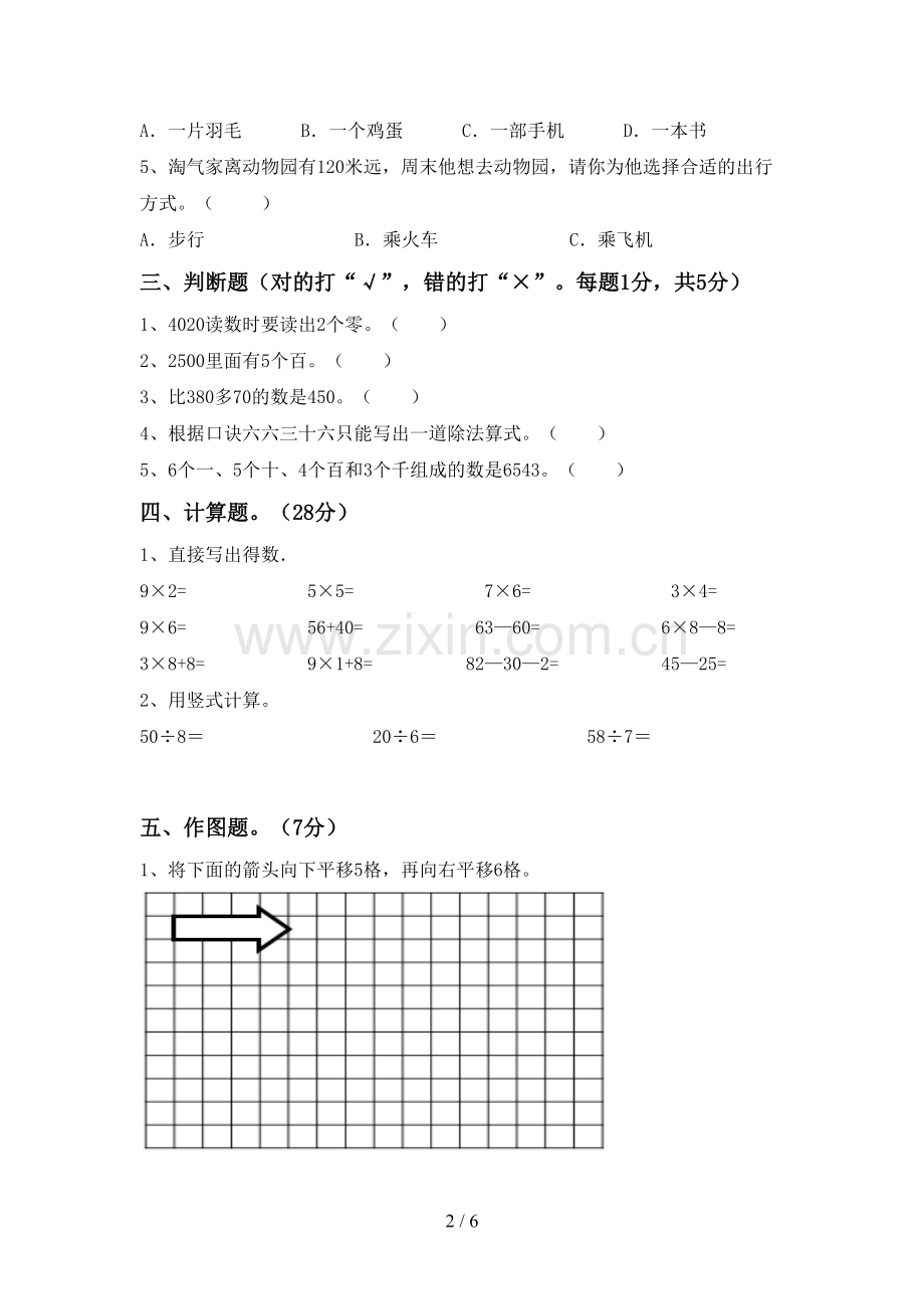 新人教版二年级数学下册期末考试题(1套).doc_第2页