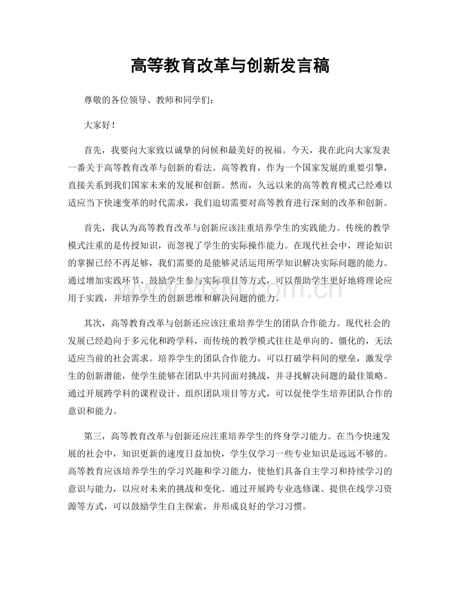 高等教育改革与创新发言稿.docx_第1页