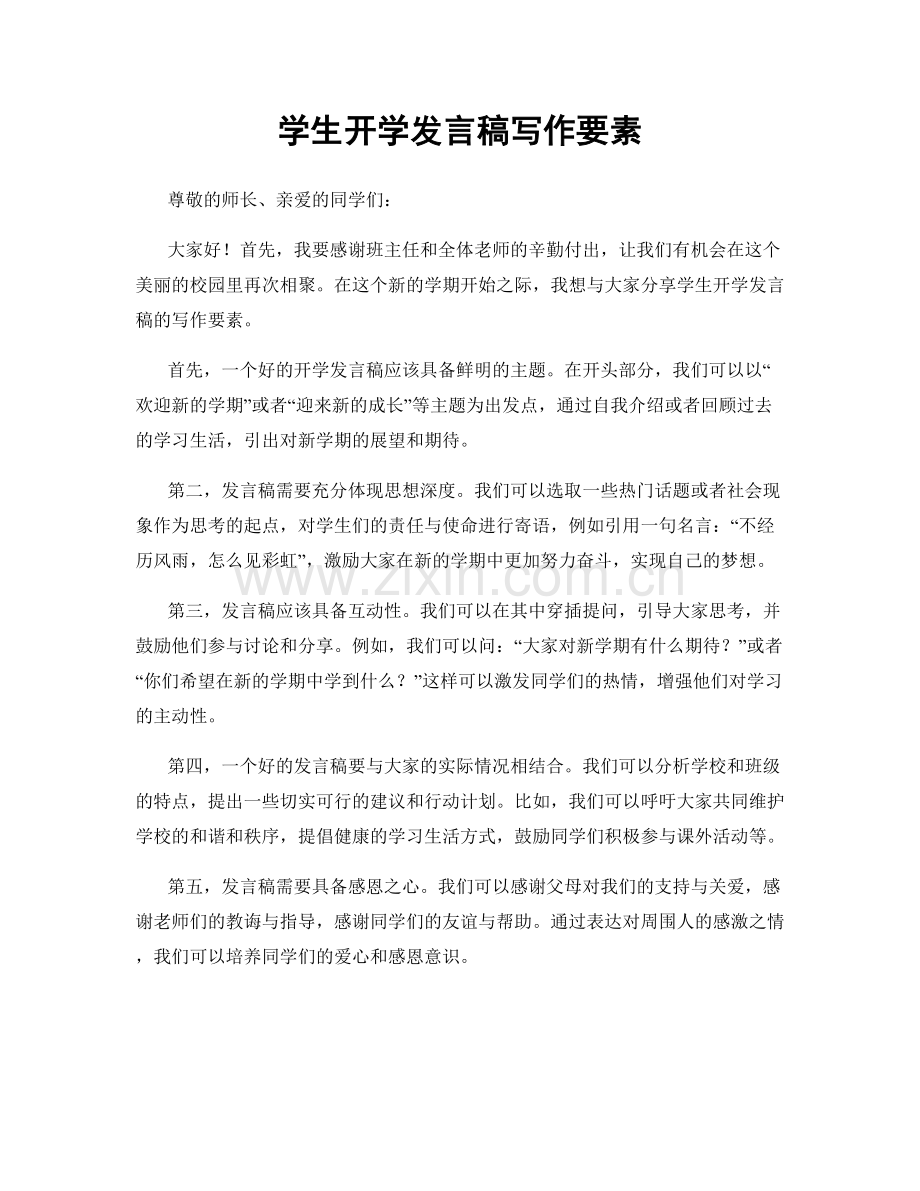 学生开学发言稿写作要素.docx_第1页