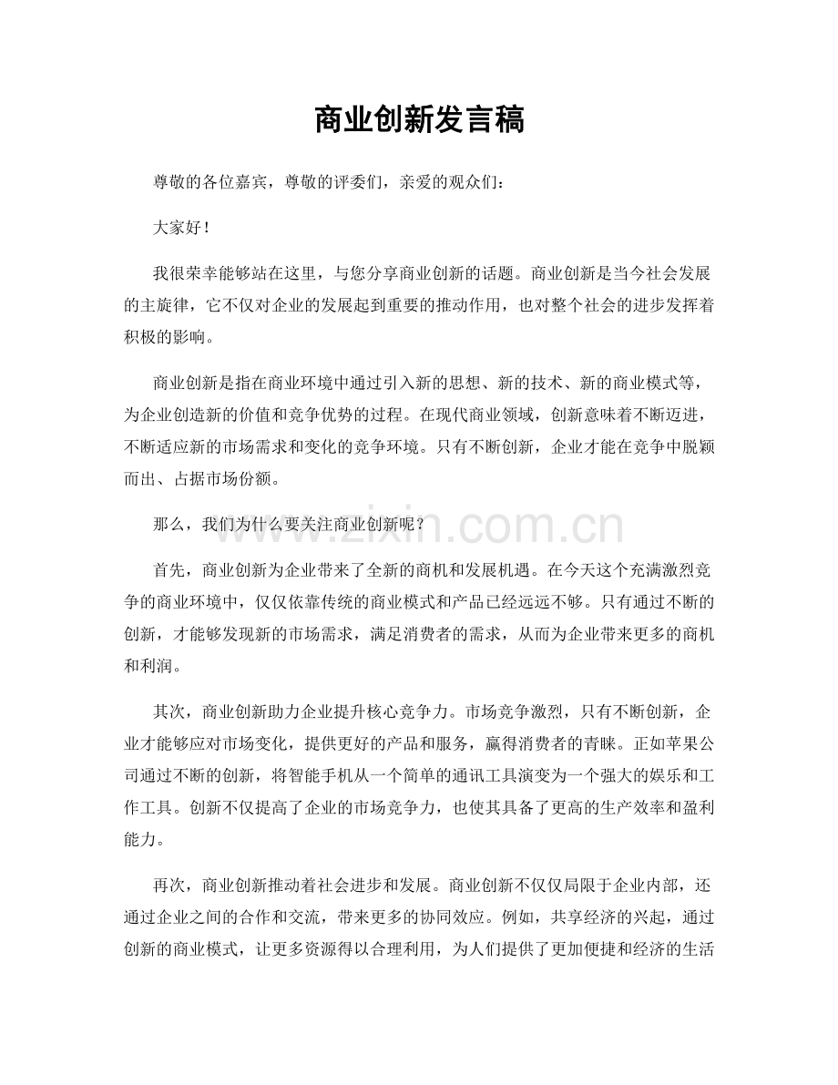 商业创新发言稿.docx_第1页