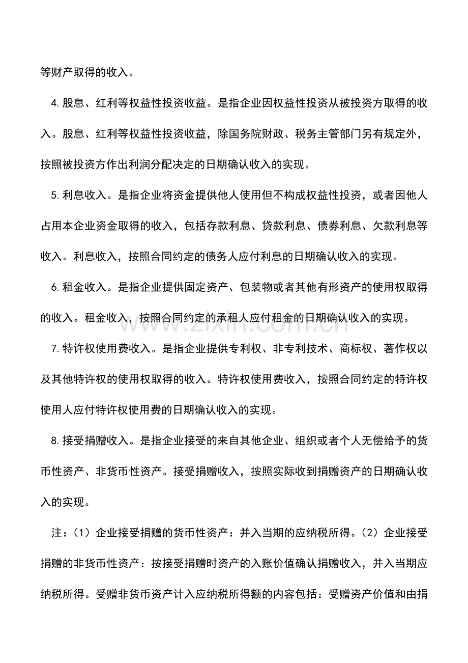 会计实务：关于企业的一般收入和特殊收入的确认.doc_第2页