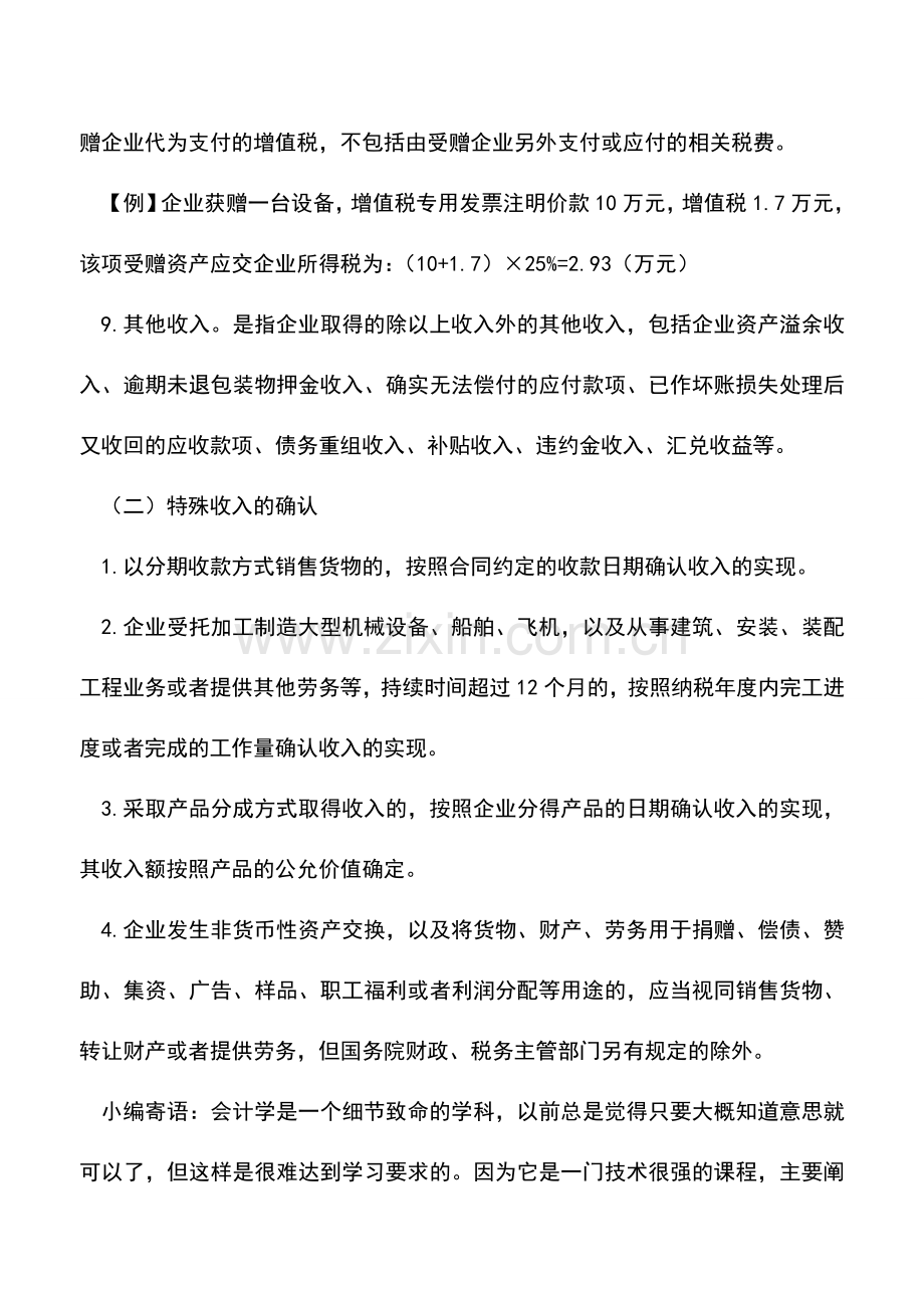 会计实务：关于企业的一般收入和特殊收入的确认.doc_第3页