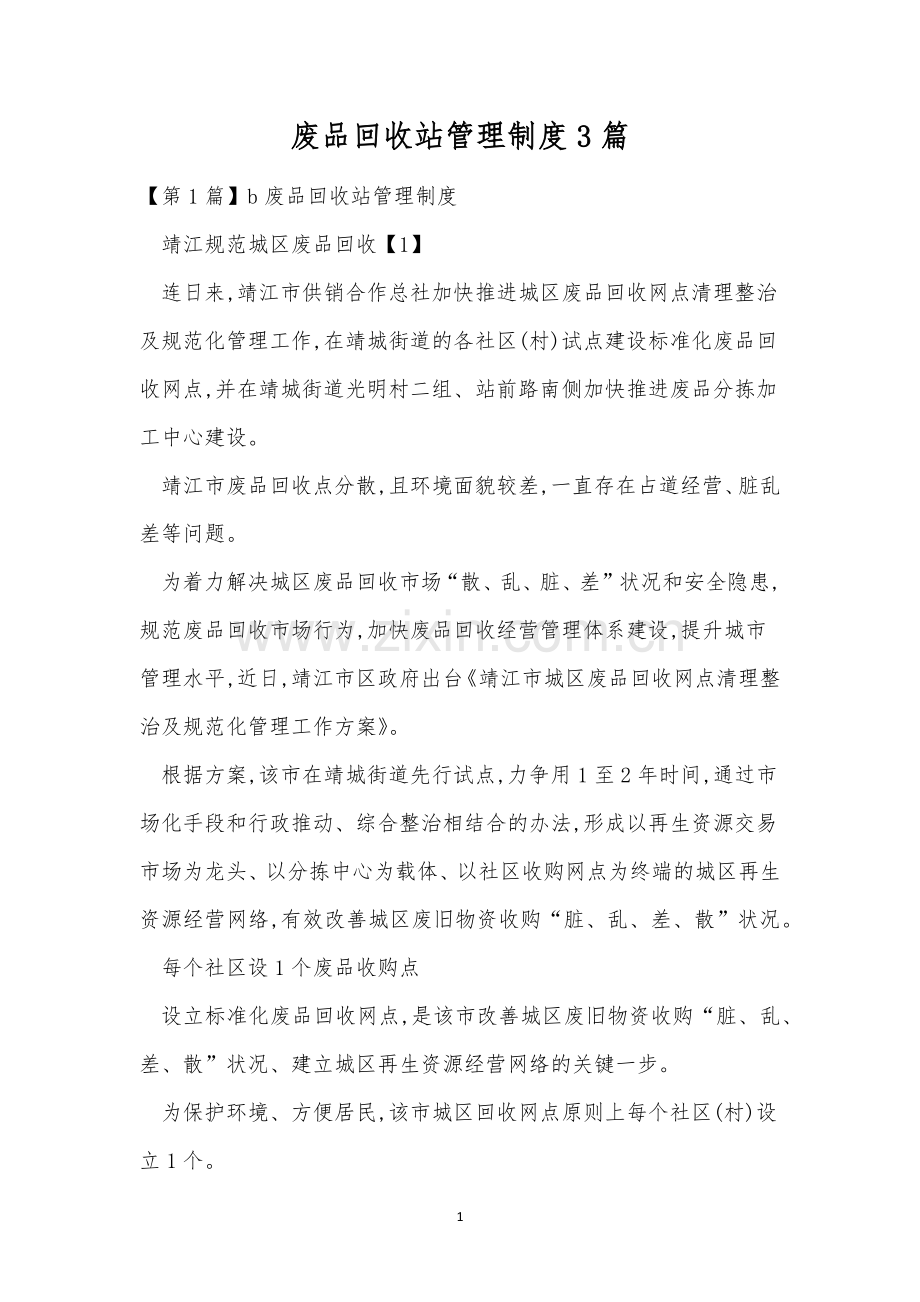 废品回收站管理制度3篇.docx_第1页