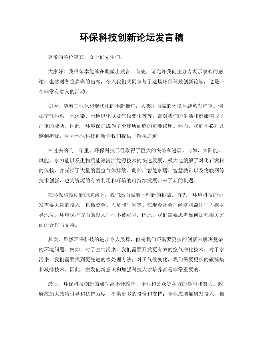 环保科技创新论坛发言稿.docx_第1页