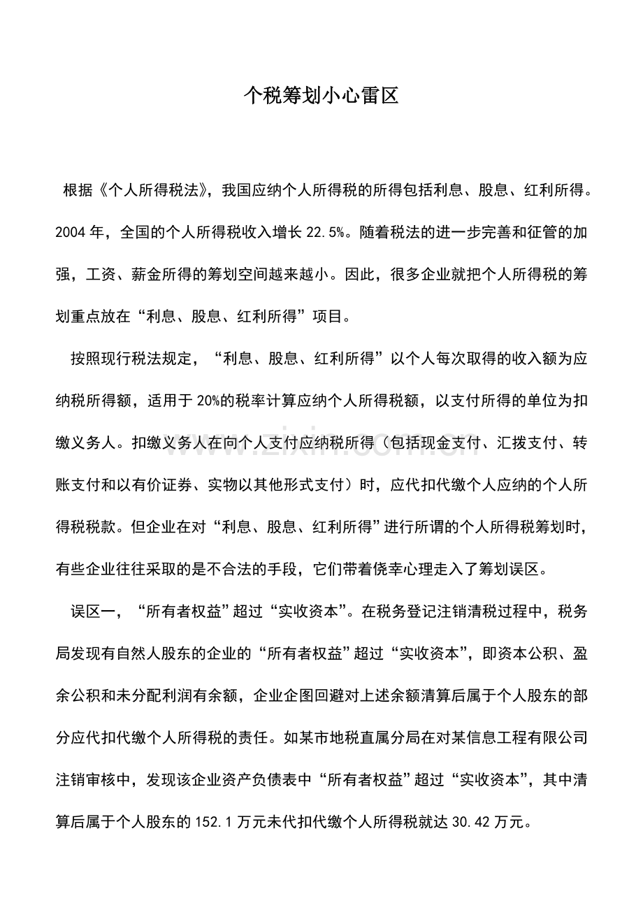 会计实务：个税筹划小心雷区.doc_第1页