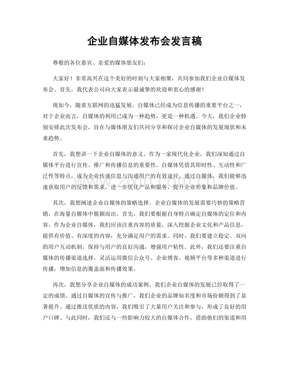 企业自媒体发布会发言稿.docx_第1页