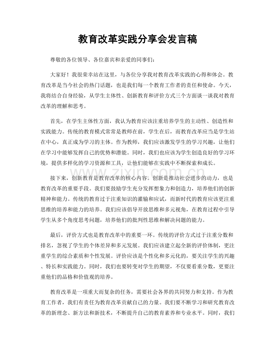 教育改革实践分享会发言稿.docx_第1页