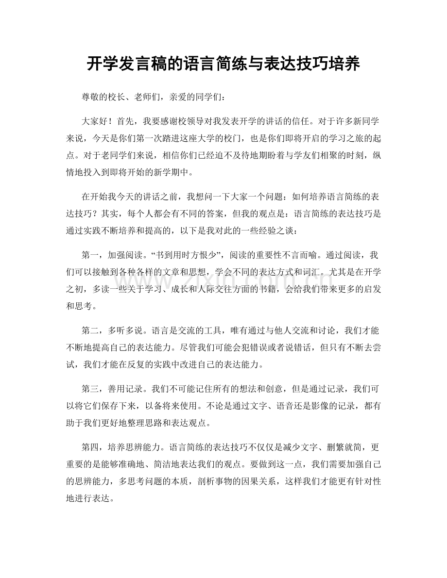 开学发言稿的语言简练与表达技巧培养.docx_第1页