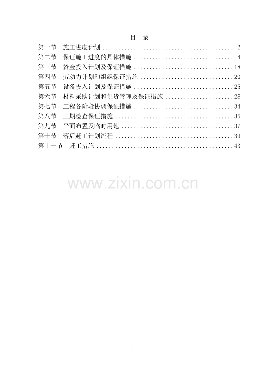 办公楼功能修缮项目工程进度计划与保证措施.doc_第1页