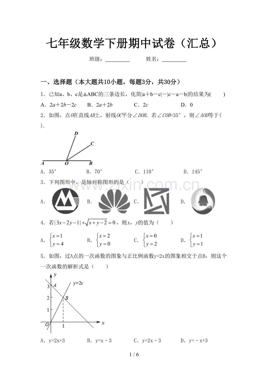 七年级数学下册期中试卷(汇总).doc_第1页