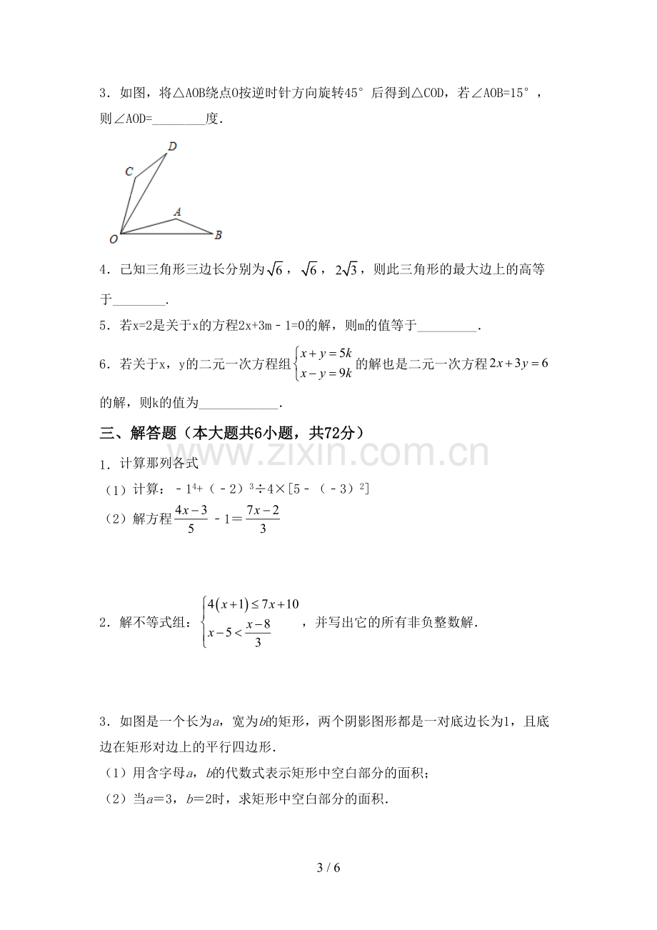 七年级数学下册期中试卷(汇总).doc_第3页