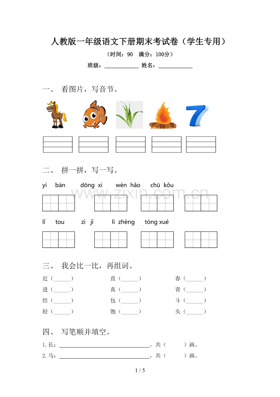 人教版一年级语文下册期末考试卷(学生专用).doc_第1页