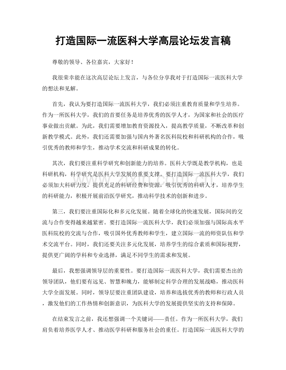 打造国际一流医科大学高层论坛发言稿.docx_第1页