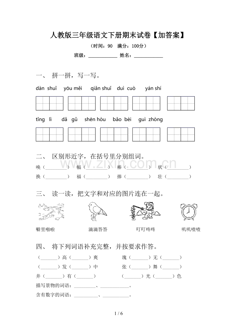 人教版三年级语文下册期末试卷【加答案】.doc_第1页