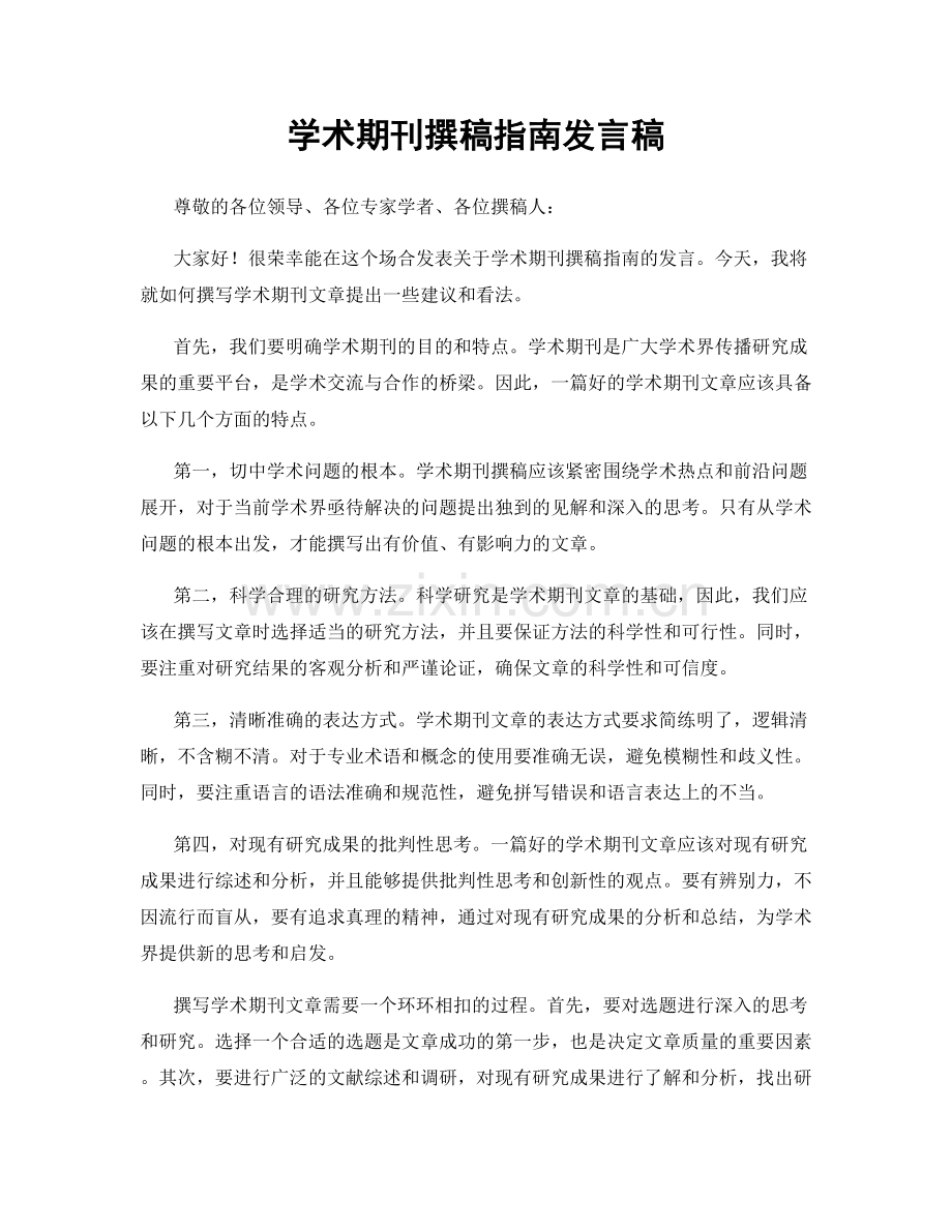 学术期刊撰稿指南发言稿.docx_第1页