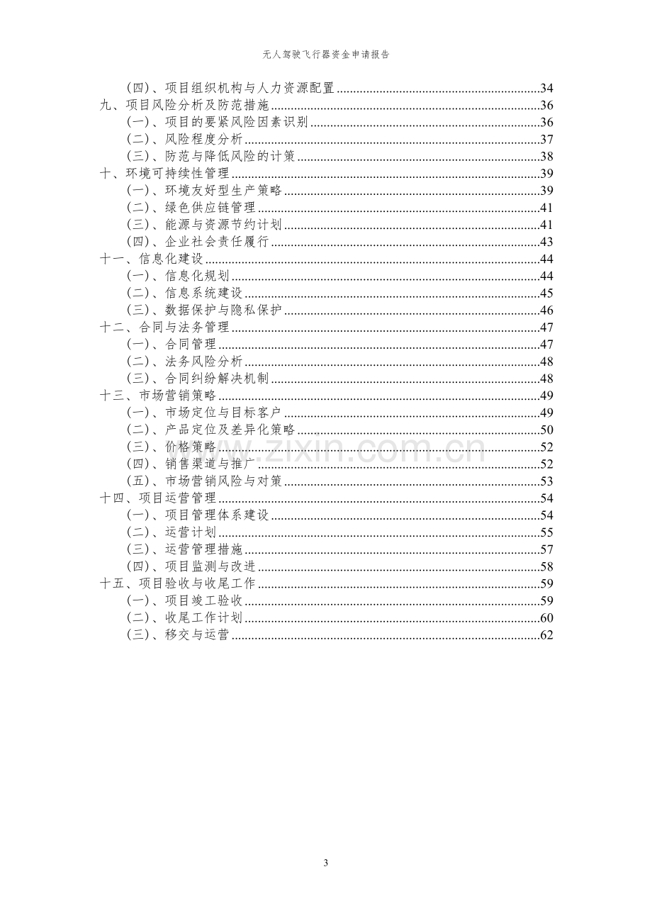 2024年无人驾驶飞行器项目资金申请报告.docx_第3页