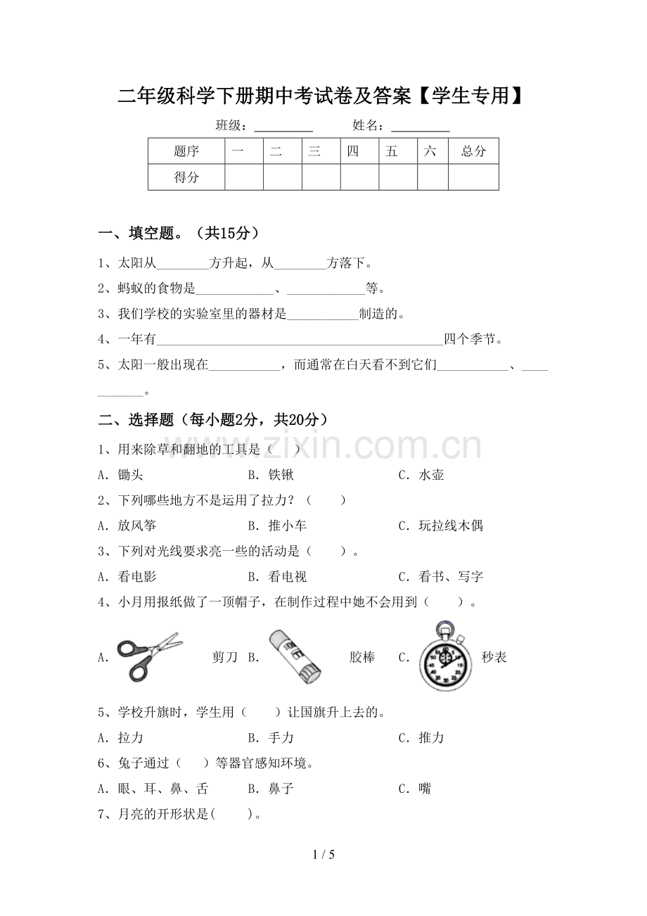 二年级科学下册期中考试卷及答案【学生专用】.doc_第1页