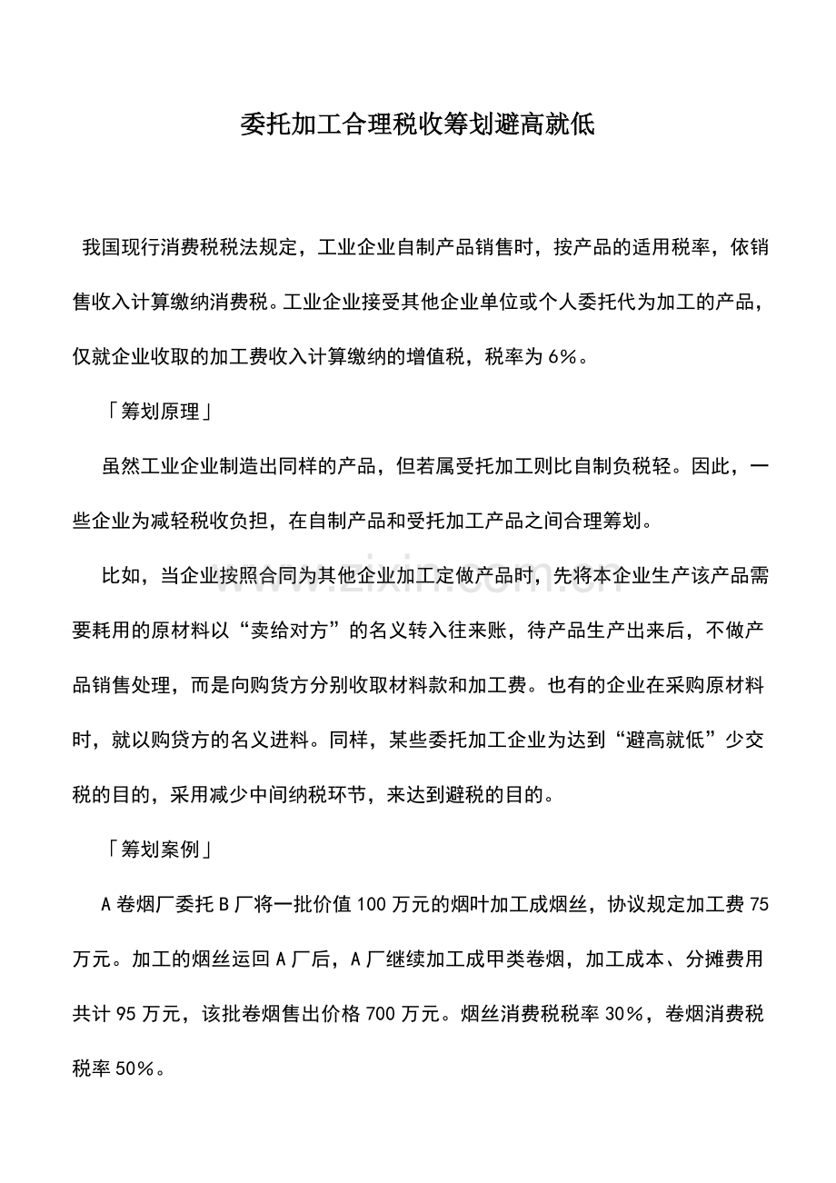 会计实务：委托加工合理税收筹划避高就低.doc_第1页