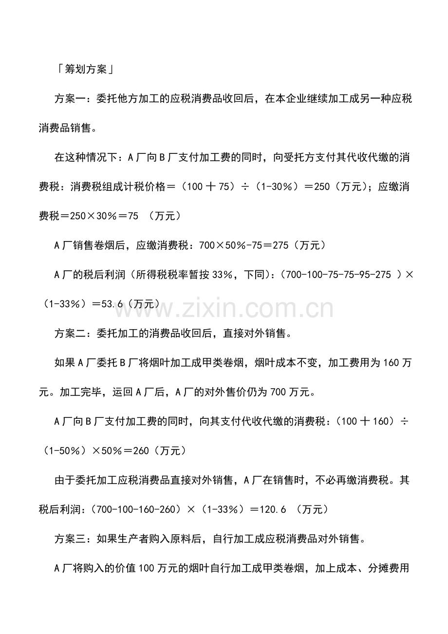 会计实务：委托加工合理税收筹划避高就低.doc_第2页