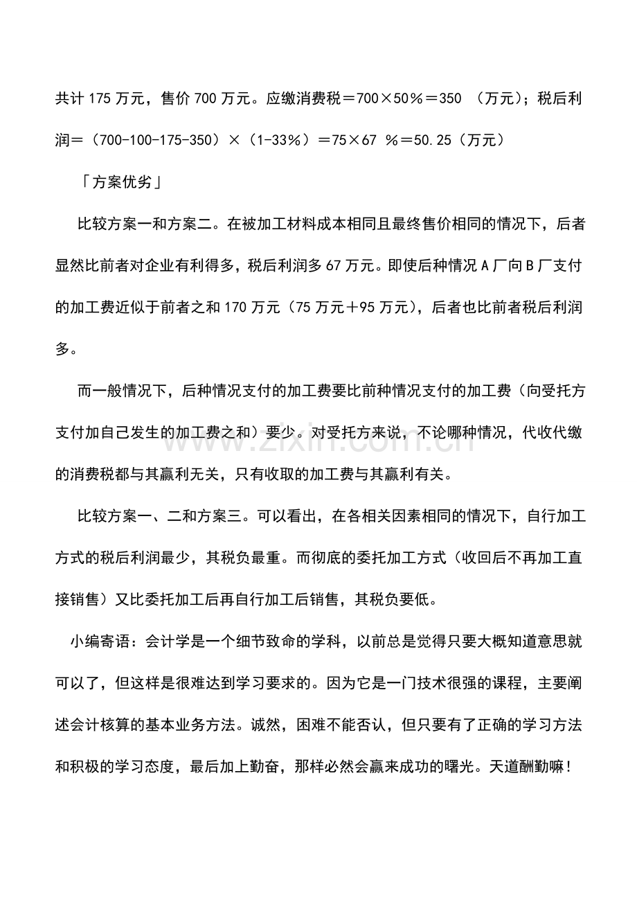 会计实务：委托加工合理税收筹划避高就低.doc_第3页