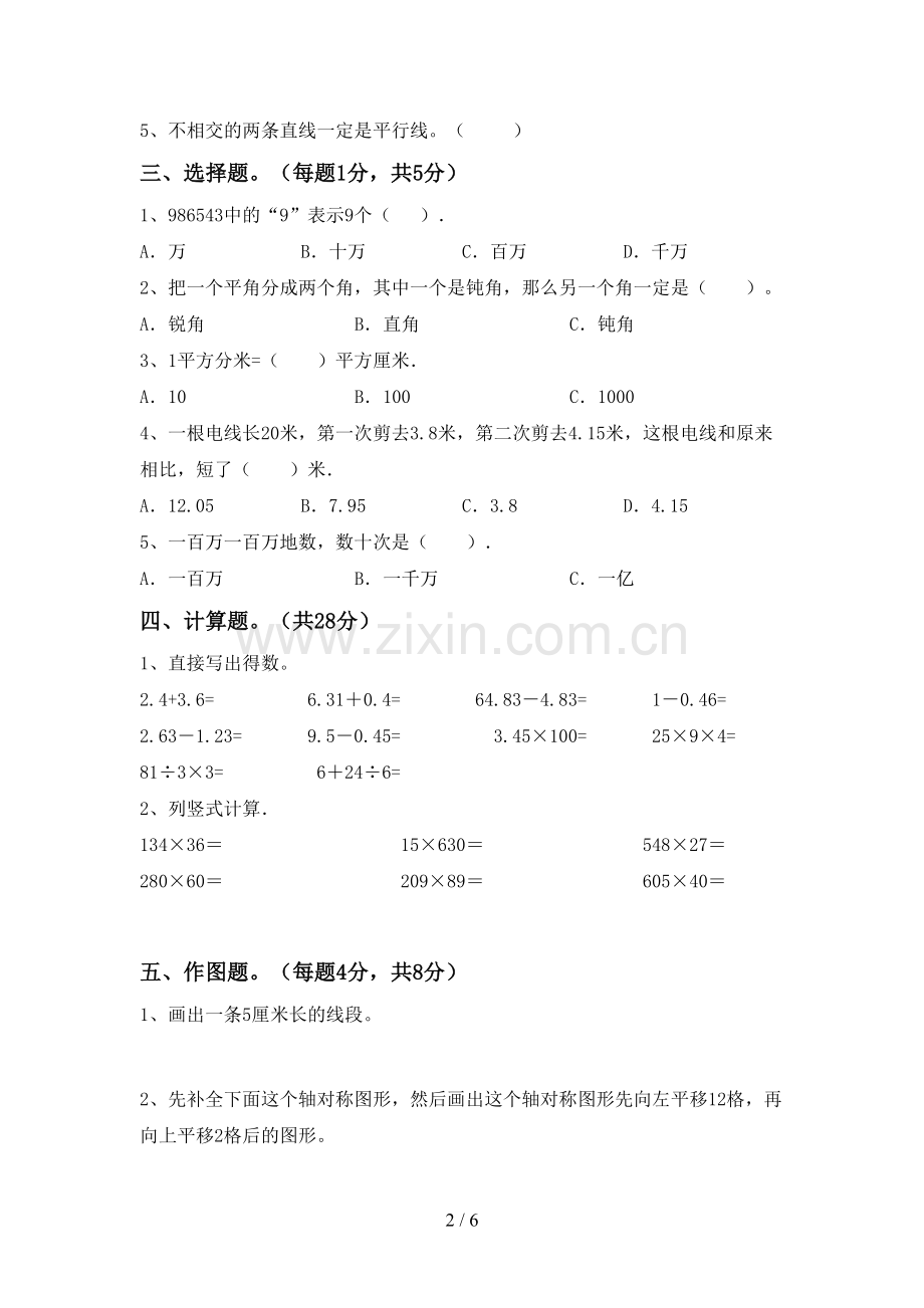 2022-2023年部编版四年级数学下册期末考试题.doc_第2页