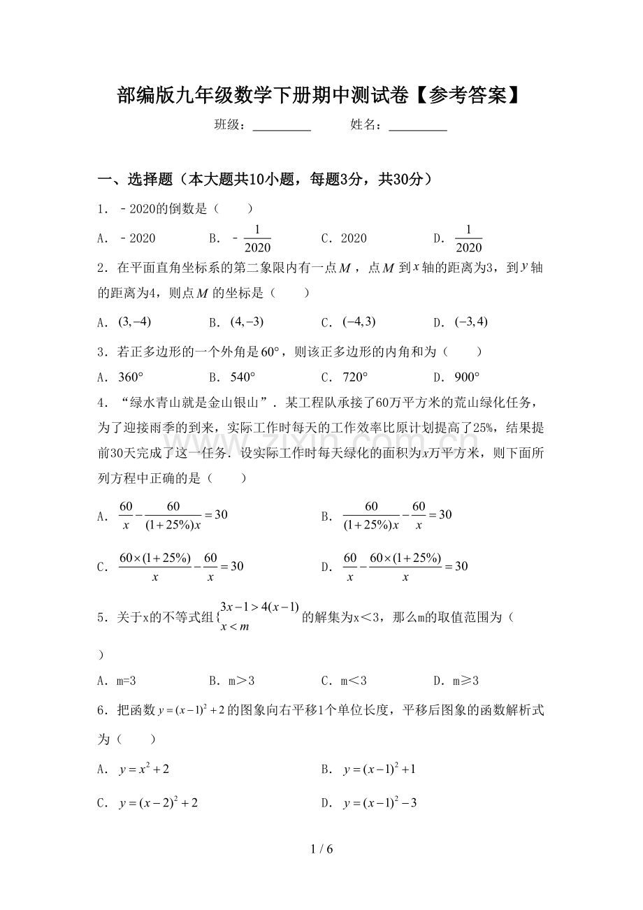 部编版九年级数学下册期中测试卷【参考答案】.doc_第1页