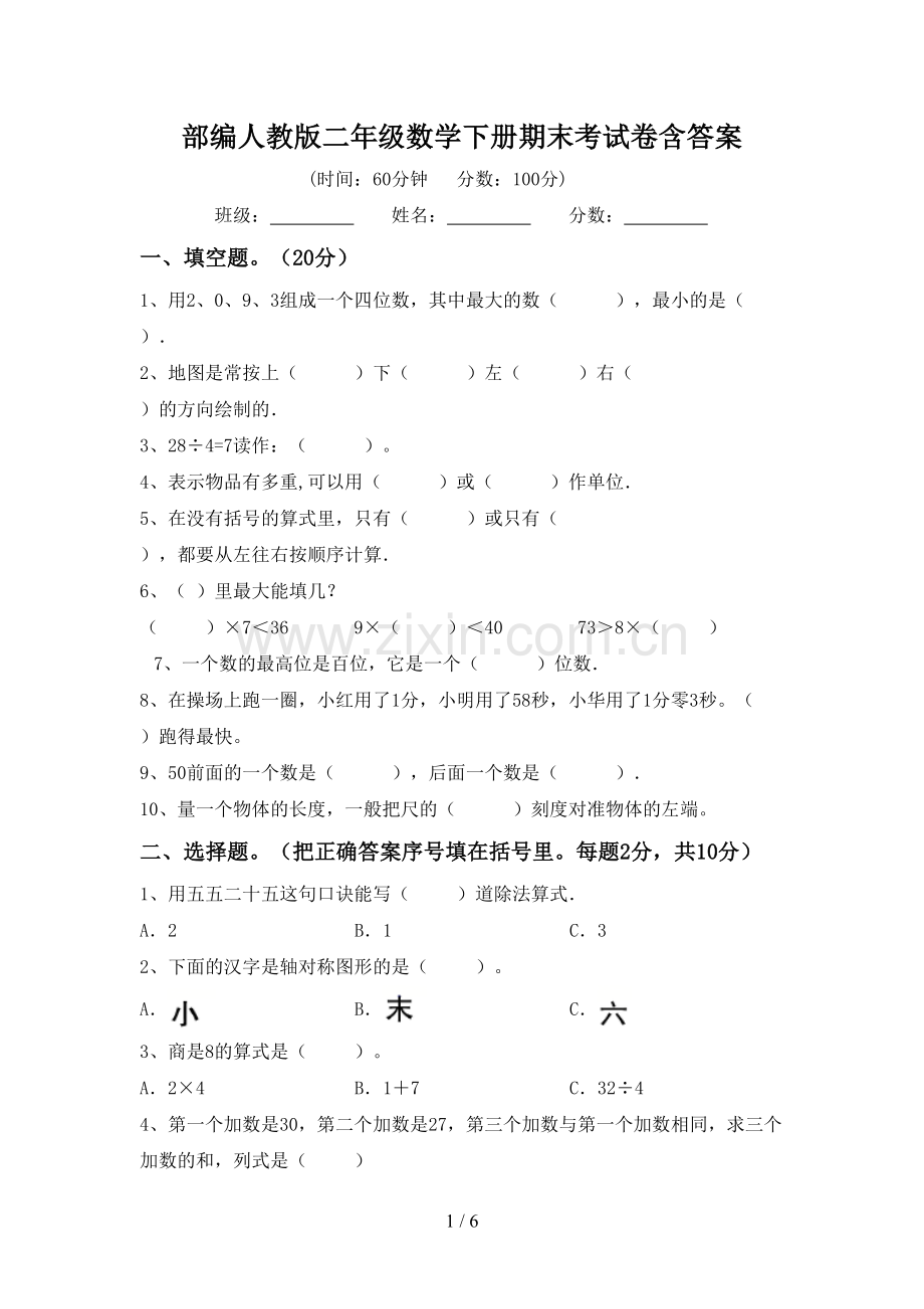 部编人教版二年级数学下册期末考试卷含答案.doc_第1页