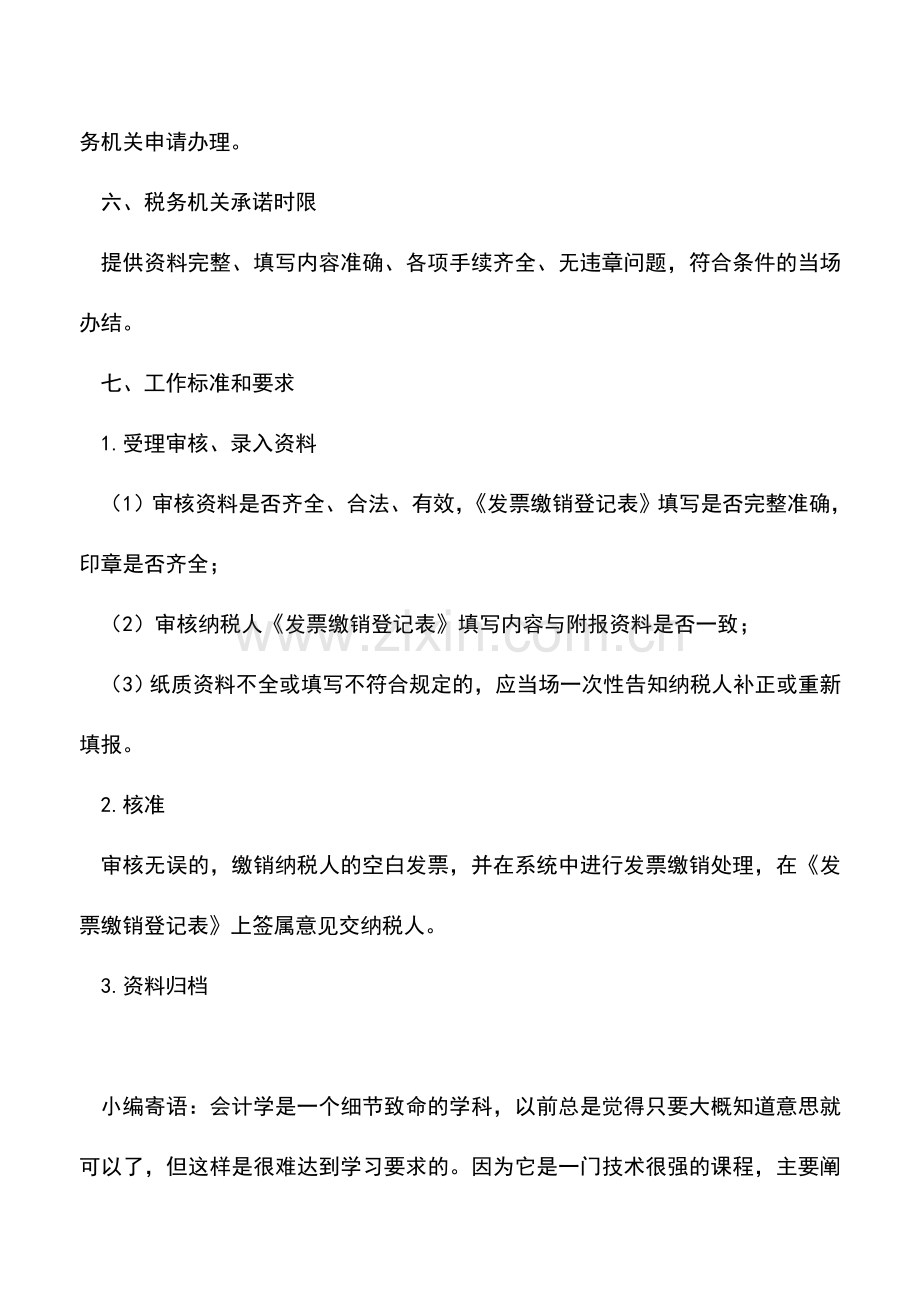 会计实务：吉林国税：发票缴销.doc_第2页