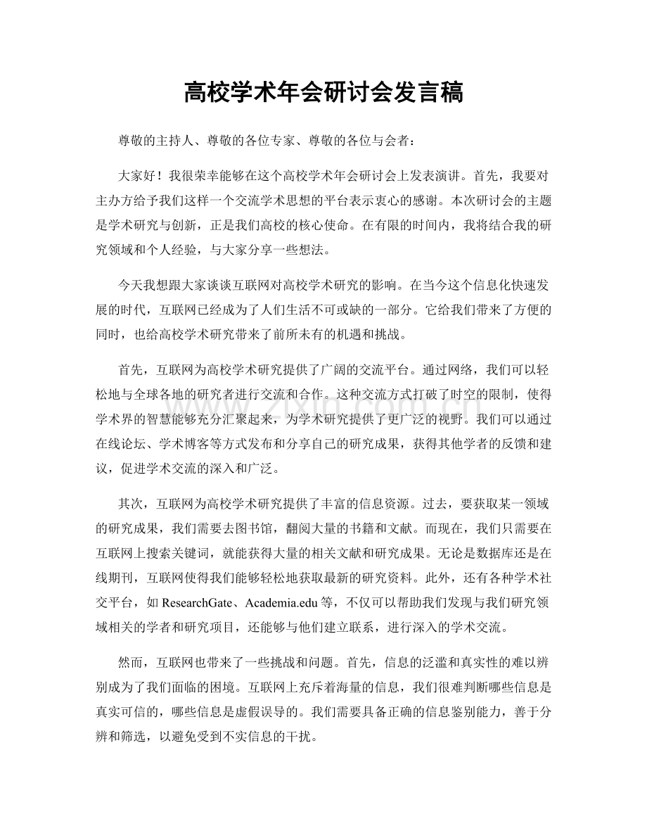 高校学术年会研讨会发言稿.docx_第1页