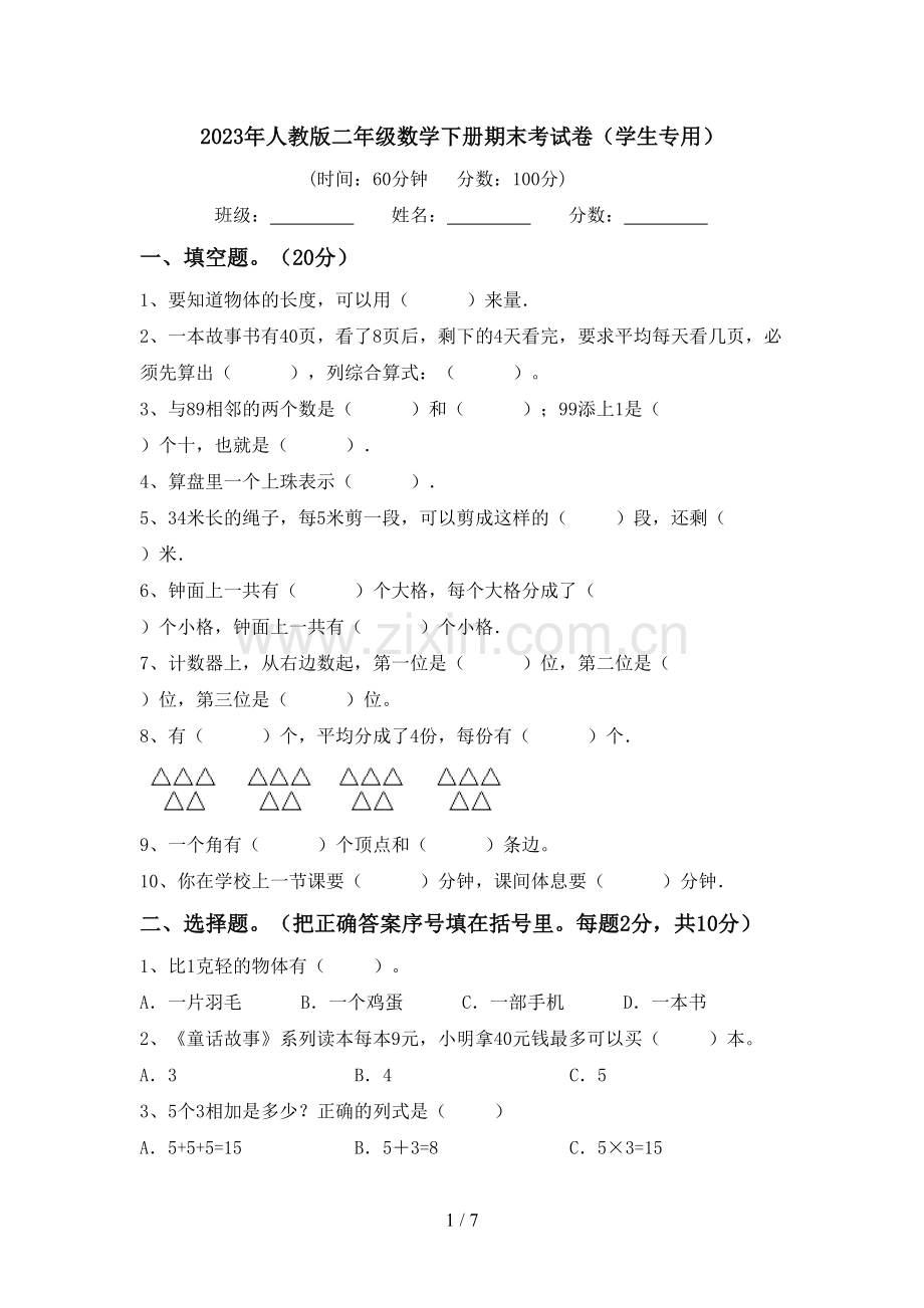 2023年人教版二年级数学下册期末考试卷(学生专用).doc_第1页