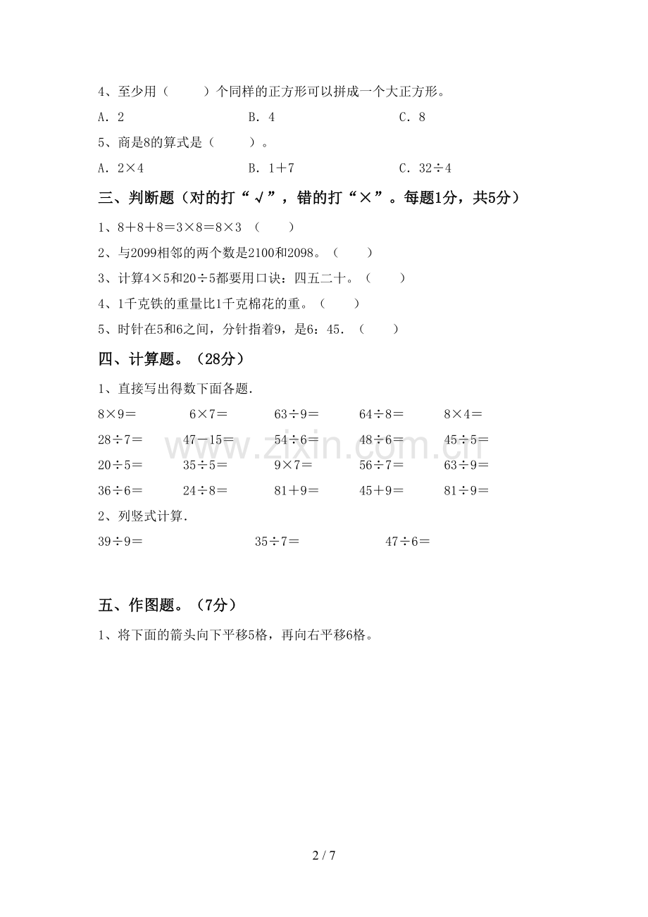 2023年人教版二年级数学下册期末考试卷(学生专用).doc_第2页