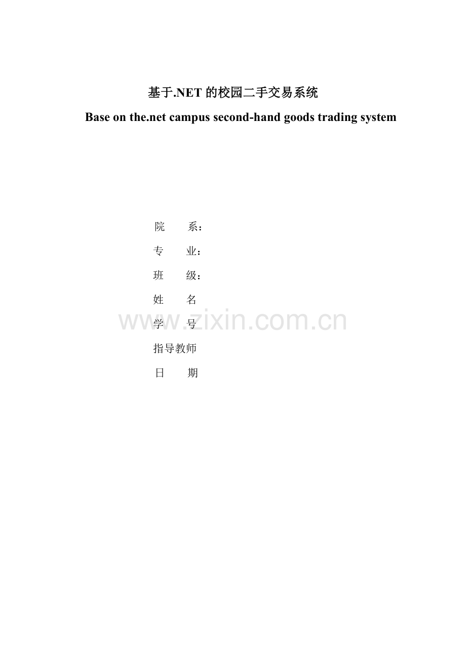 基于&#46;net校园二手物品交易系统.doc_第1页