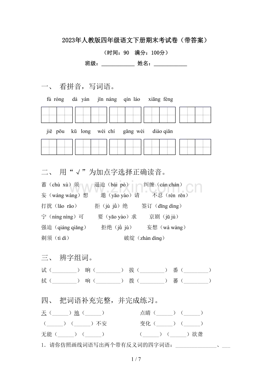 2023年人教版四年级语文下册期末考试卷(带答案).doc_第1页