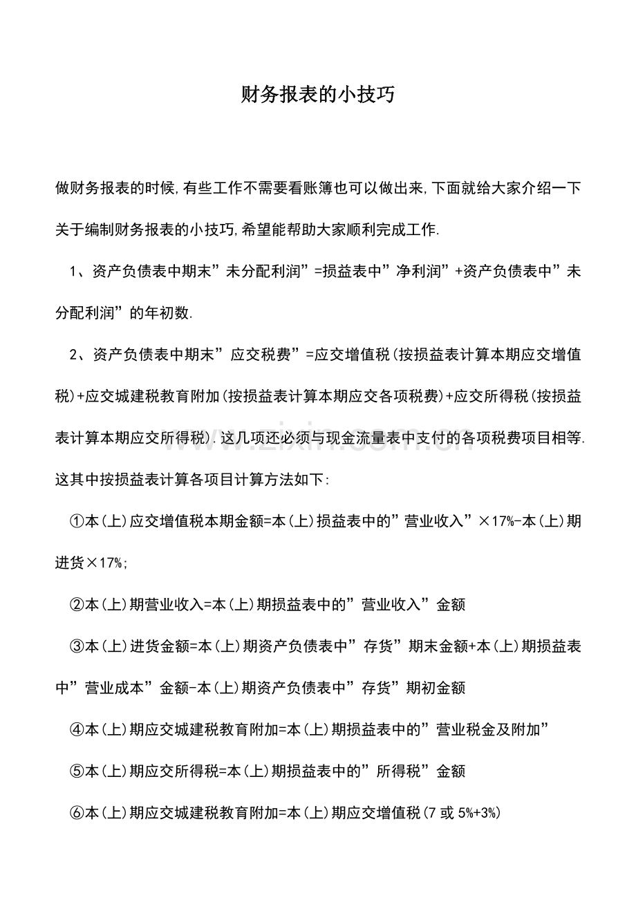 会计实务：财务报表的小技巧.doc_第1页