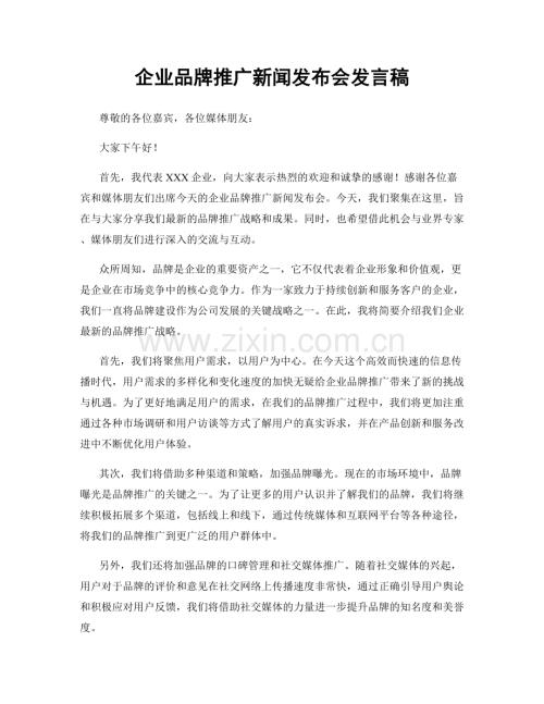 企业品牌推广新闻发布会发言稿.docx