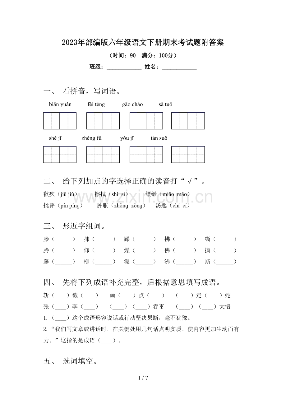 2023年部编版六年级语文下册期末考试题附答案.doc_第1页