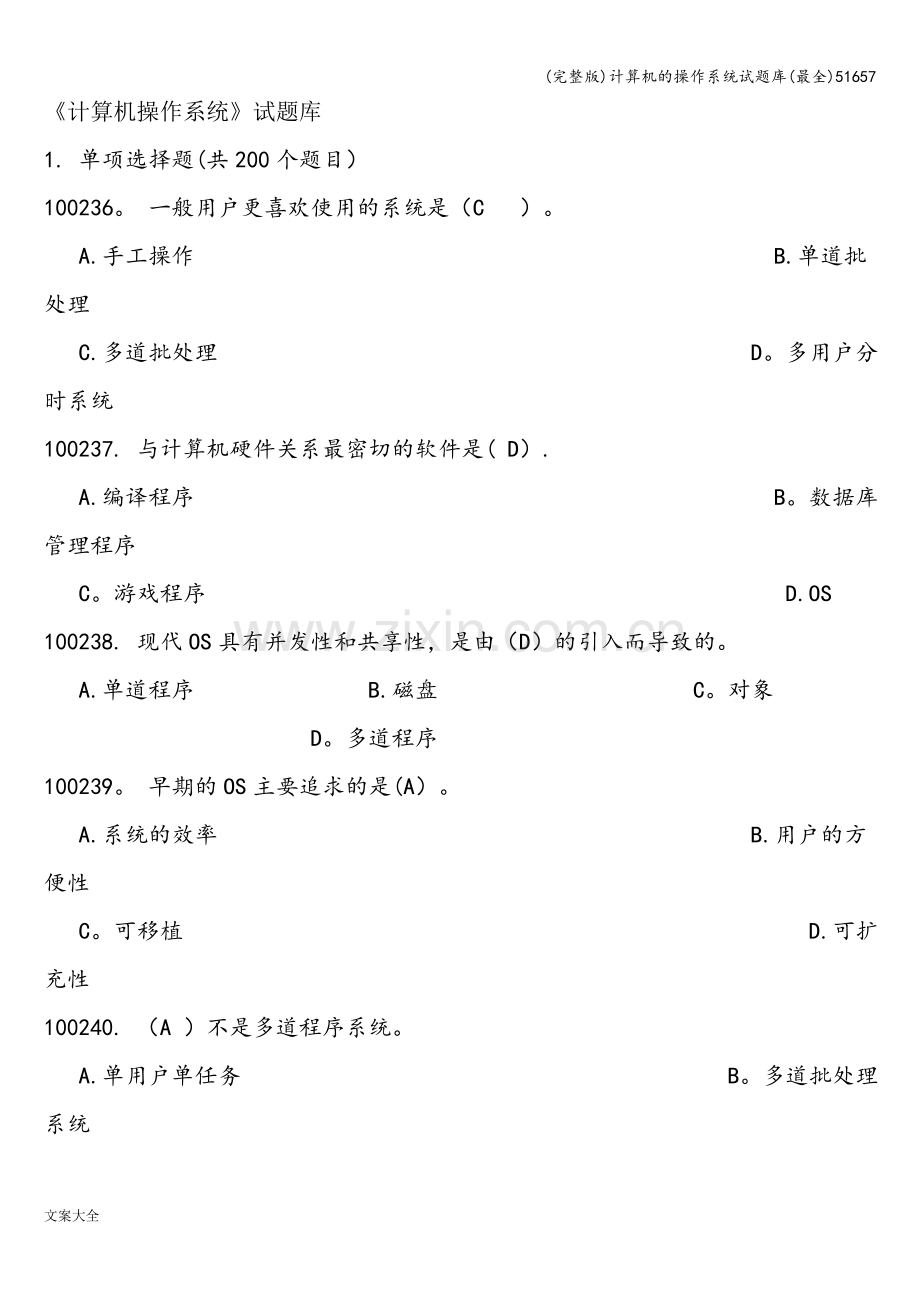 计算机的操作系统试题库.doc_第1页