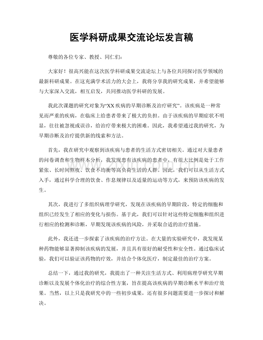 医学科研成果交流论坛发言稿.docx_第1页